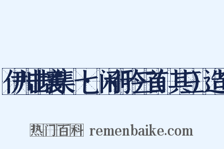 伊川击壤集·七·闲行吟三首(其三)造句是什么意思的图片